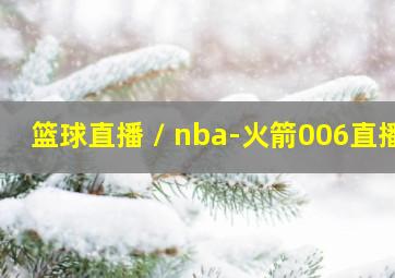 篮球直播 / nba-火箭006直播